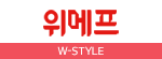 위메프Wstyle